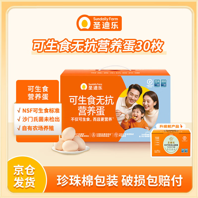 圣迪乐村 可生食新鲜鸡蛋30枚礼盒装净重3斤 团长活动款