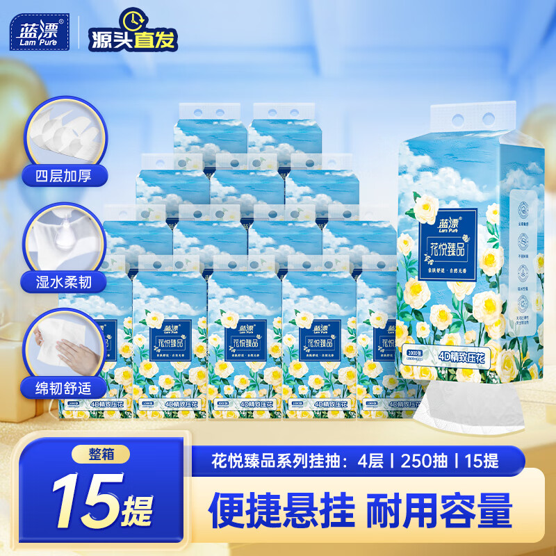蓝漂悬挂式抽纸花悦臻品4层250抽*15提压花卫生纸加厚源头直发包邮