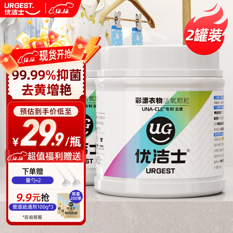 先领29-5补贴卷 优洁士 彩漂爆炸盐 450g*2瓶 拍下24.8元，折12.4/罐 - 线报酷
