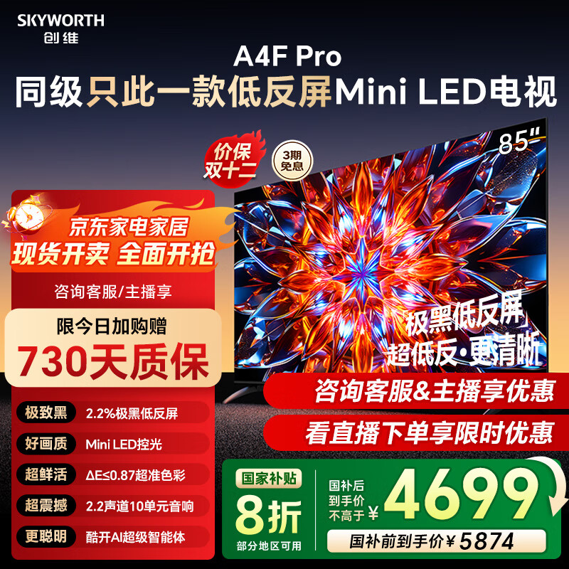创维电视85A4F Pro 85英寸240Hz高刷 mini led 低反屏4+64G 4K智能液晶平板电视机 国家补贴 A4F升级款 85英寸 咨询客服主播立减20%