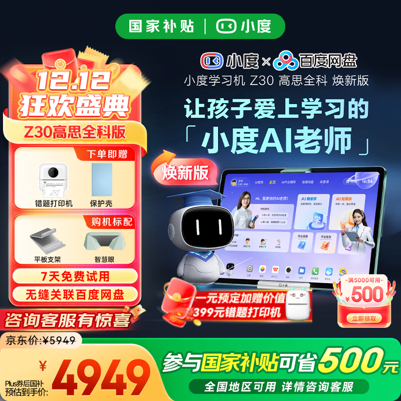 小度 大屏护眼学习机Z30 学习平板电脑小学初中高中教材同步网课作业辅导类纸屏儿童家教机 Z30高思全科版【赠错题打印机+保护套】