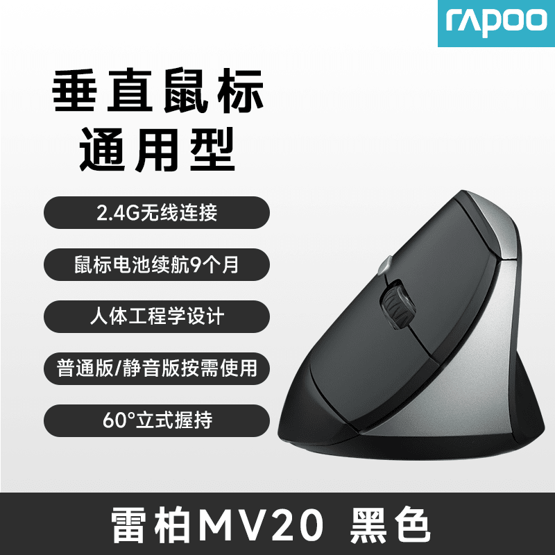 雷柏（Rapoo）2025新款MV20無(wú)線(xiàn)鼠標(biāo)靜音垂直握立式人體工學(xué)舒適商務(wù)辦公 MV20S黑色 靜音-無(wú)線(xiàn)鼠標(biāo)