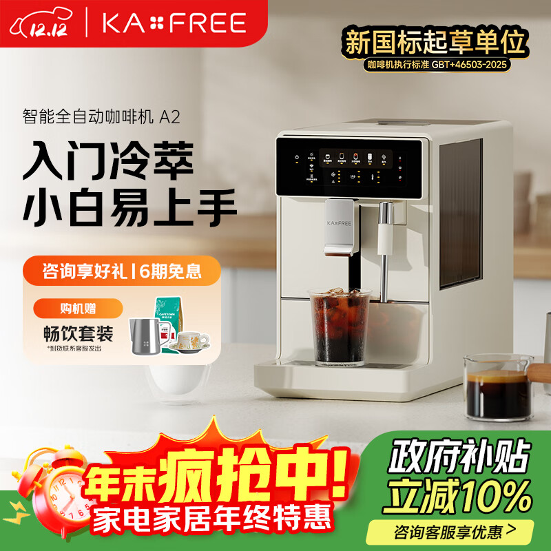 咖啡自由（KAxFREE）【政府补贴】冷萃咖啡机全自动意式家用全自动咖啡机研磨一体 蒸汽打奶泡 A2 月白