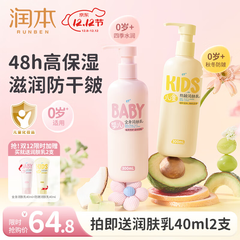 润本（RUNBEN）儿童身体乳婴儿保湿滋润补水专用宝宝秋冬全身润肤乳防干燥护肤霜 300ml 2瓶 【轻润+倍润】换季热销组合