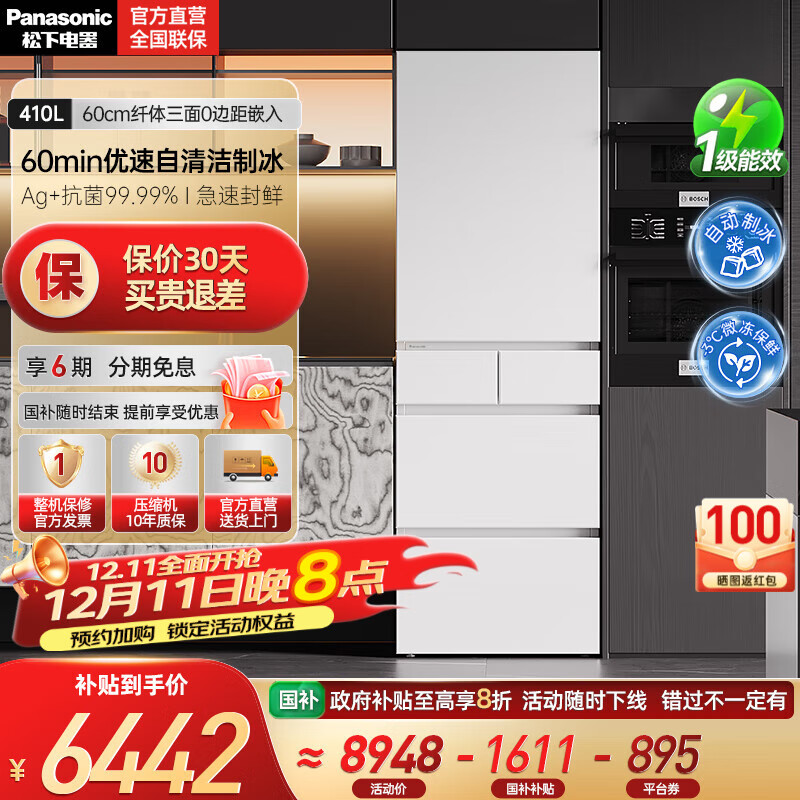 松下（Panasonic）【国家补贴20%】小冰糕410升日系多开门冰箱超薄零嵌入家用电冰箱变频风冷无霜抗菌净味自动制冰