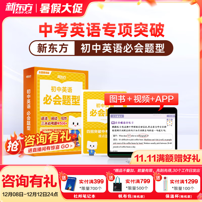 新东方【直播间专属微瑕品】初中数学英语必会题型重难点突破智能教辅视频网课讲解初一初二初三七八九年级 初中英语(全4册)