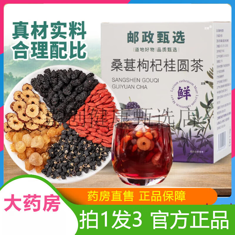 邮政农品邮政甄选人参枸杞桑葚桂圆茶养生茶男人女人泡水茶养生茶 一盒试喝装