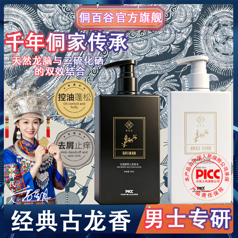 侗百谷古龙止痒去屑男士洗发水清爽控油蓬松持久留香沐浴露柔顺二硫化硒 【控油去屑】古龙香氛洗发水