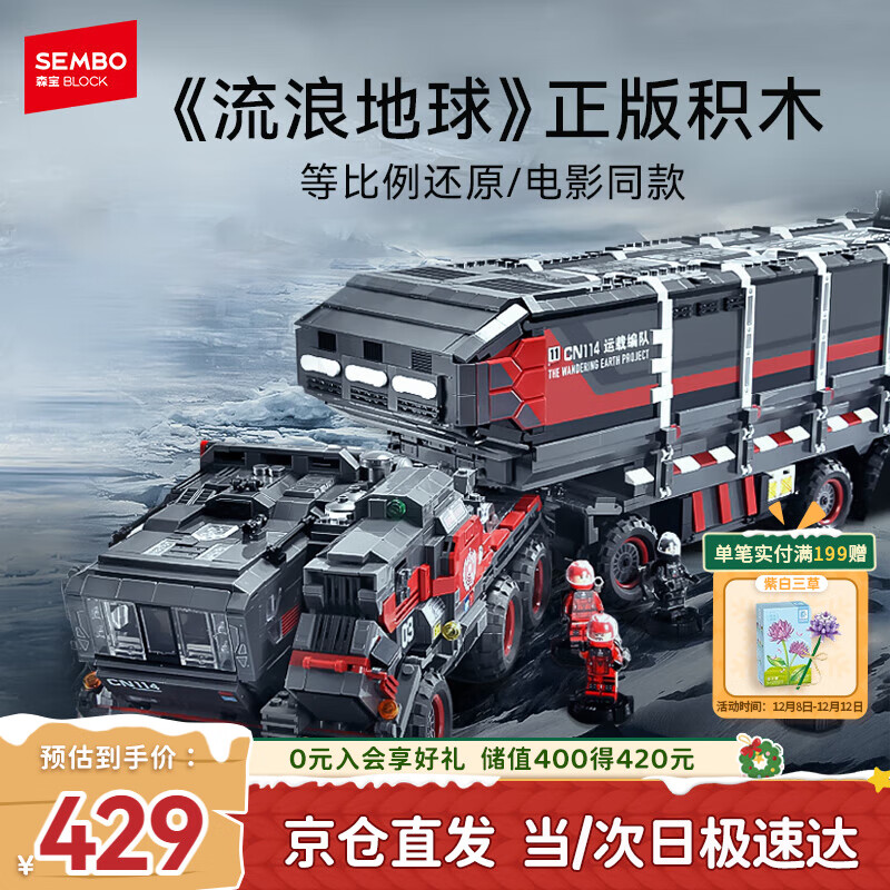 森宝积木流浪地球系列玩具大号箱式运载车男孩生日礼物107009
