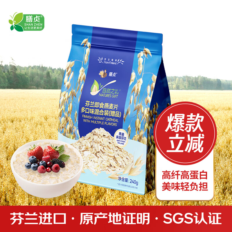 膳贞芬兰燕麦片直采芬兰燕麦240g 3包多口味燕麦片+6包原味赠品燕麦片