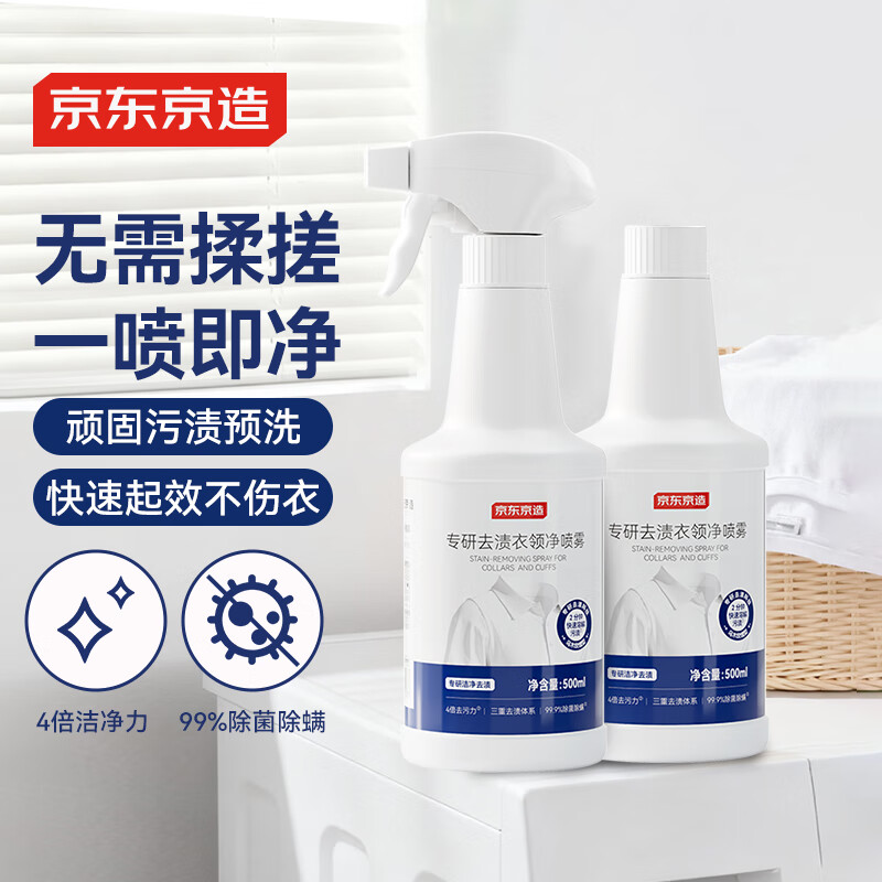 京东京造专研去渍衣领净喷雾500ml*2瓶 深层去渍免揉搓衣领袖口白衬衫助