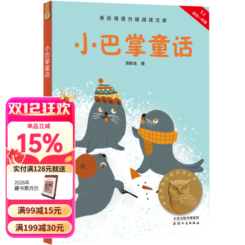 【25年新版】小巴掌童话 张秋生 全彩插图 中文分级阅读一年级 课外读物 儿童文学  幼小衔接 果麦文化出品  团购联系客服