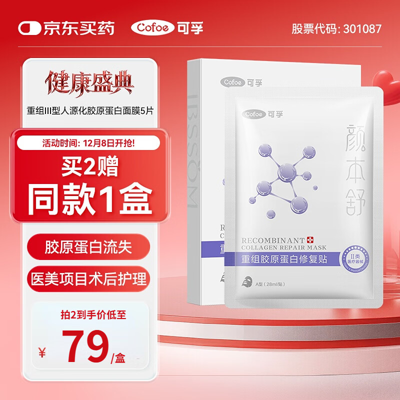 可孚重组胶原蛋白医美术后械字号医用面膜5片敏感油痘肌滋润补水舒缓