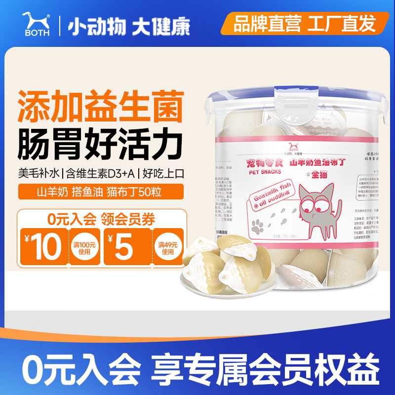 BOTH益生菌山羊奶+鱼油猫布丁 宠物猫咪零食 训练奖励 【全猫鱼油布丁】 750g*1桶 50粒