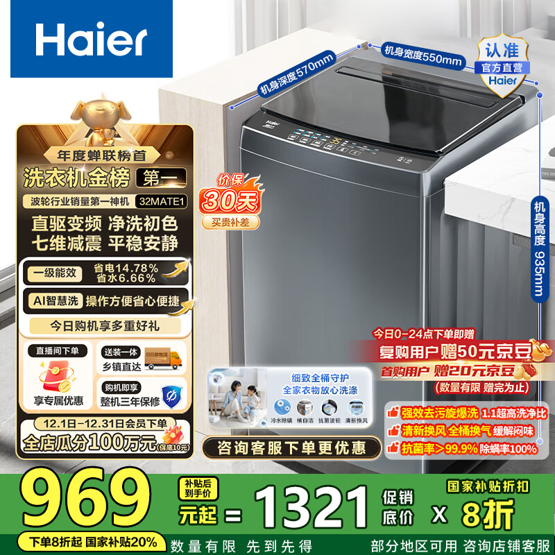 海尔（Haier）波轮洗衣机全自动10公斤大容量 一级能效直驱变频懒人家用出租房宿舍B32Mate1以旧换新国家补贴20% 金榜推荐丨升级抗菌波轮丨智能预约