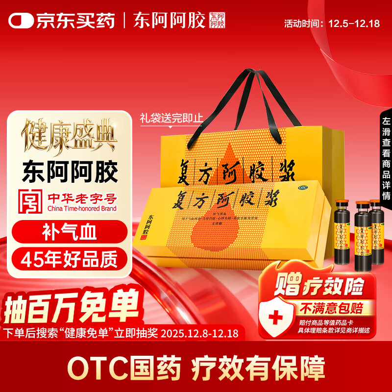 东阿阿胶 复方阿胶浆 20ml*48支 补气养血 阿胶补血口服液 提高睡眠 失眠 食欲不振 贫血 头晕目眩 