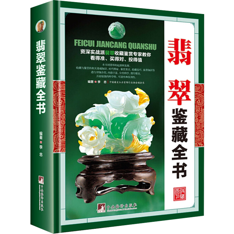 【正版包邮 】翡翠鉴藏全书(古玩鉴藏全书)