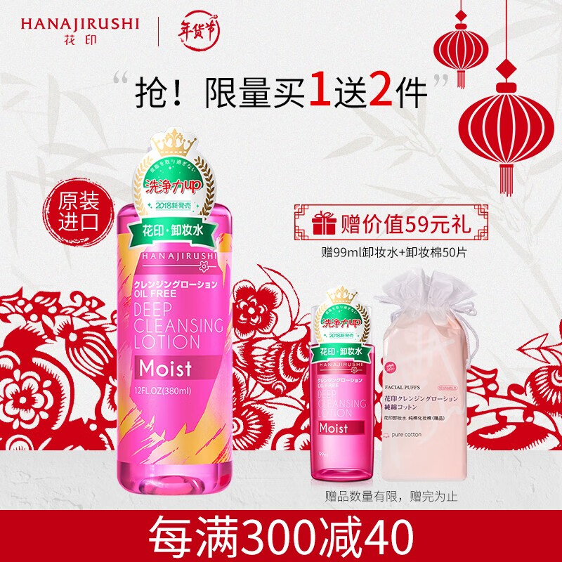 【官方旗舰店】花印 清新净颜卸妆水 380ml（赠卸妆棉50片+卸妆水99ml）