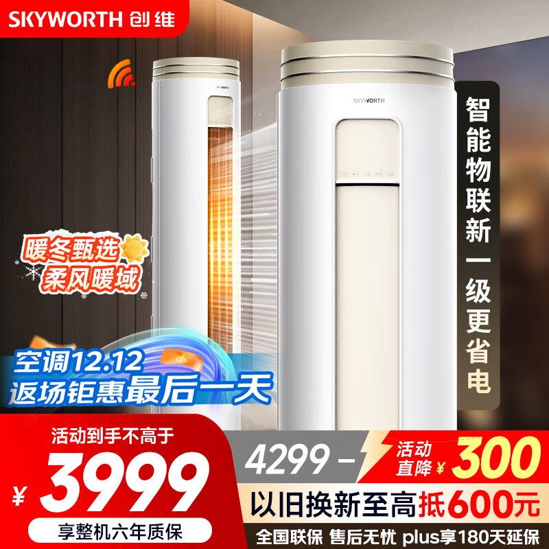 创维空调大3匹新一级能效 微风感省电变频柜机 家电国家补贴客厅立式以旧换新KFR-72LW/V3AA1A-N1CA