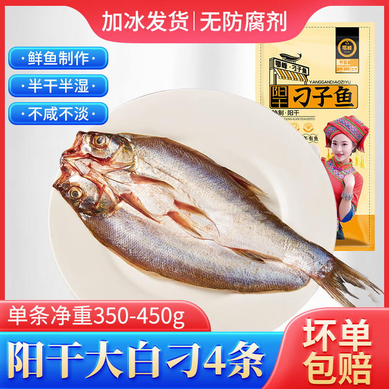 鄂峰 翘嘴鱼白鱼 阳干大白刁湖北特产刁子鱼风干咸鱼腌鱼糍粑鱼整条 4条大白刁丨每条净重350-450g