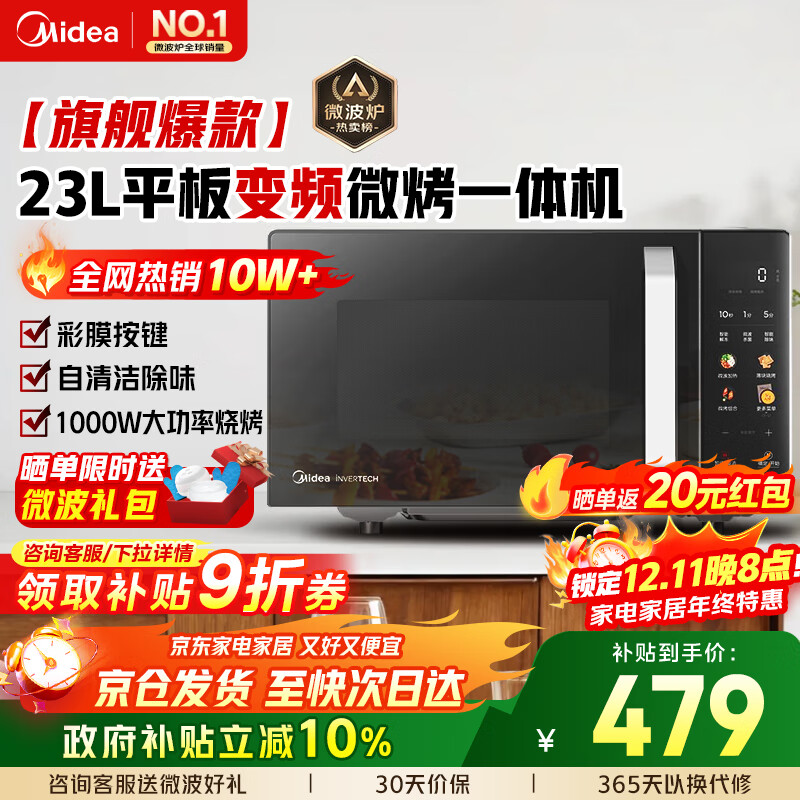 美的微波炉烤箱一体机 23L容量  变频一级能效 平板易清洁多大功率 1000W烧烤光波速热C30 【更省电】