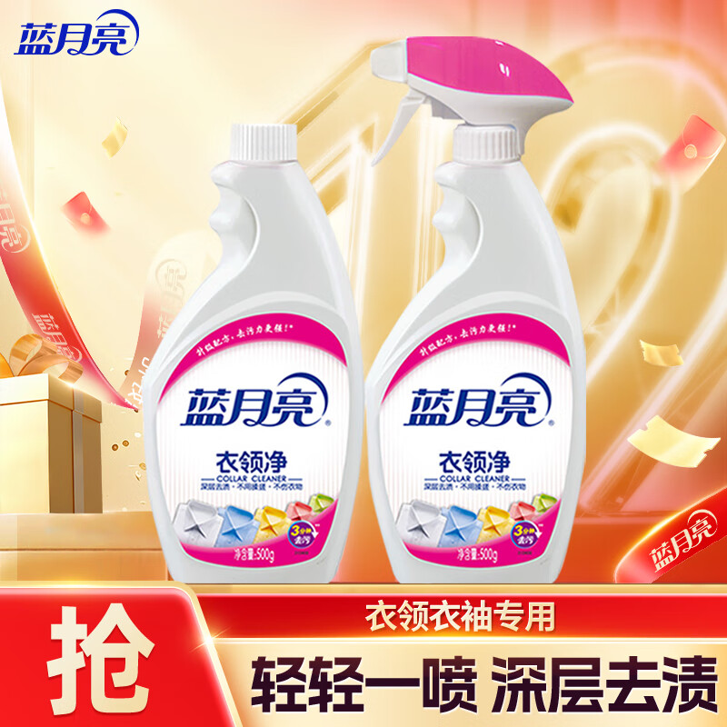 蓝月亮衣领净套装  喷雾型 表面活性有效去污 衣领净500g*2（1瓶+1瓶补）