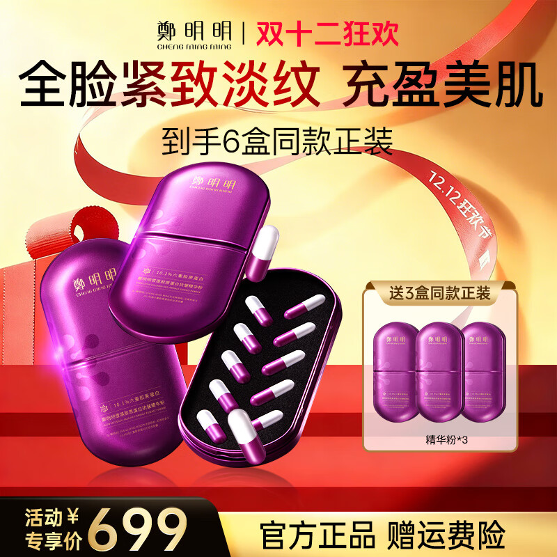鄭明明雪莲胶原蛋白抗皱精华粉保湿紧致淡纹女士护肤品面部精华生日礼物 抗皱精华粉(6盒+类蛇毒次抛2盒）