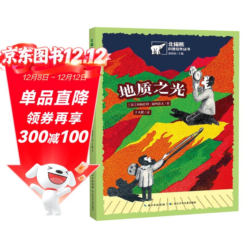 地质之光/北极熊科普佳作丛书