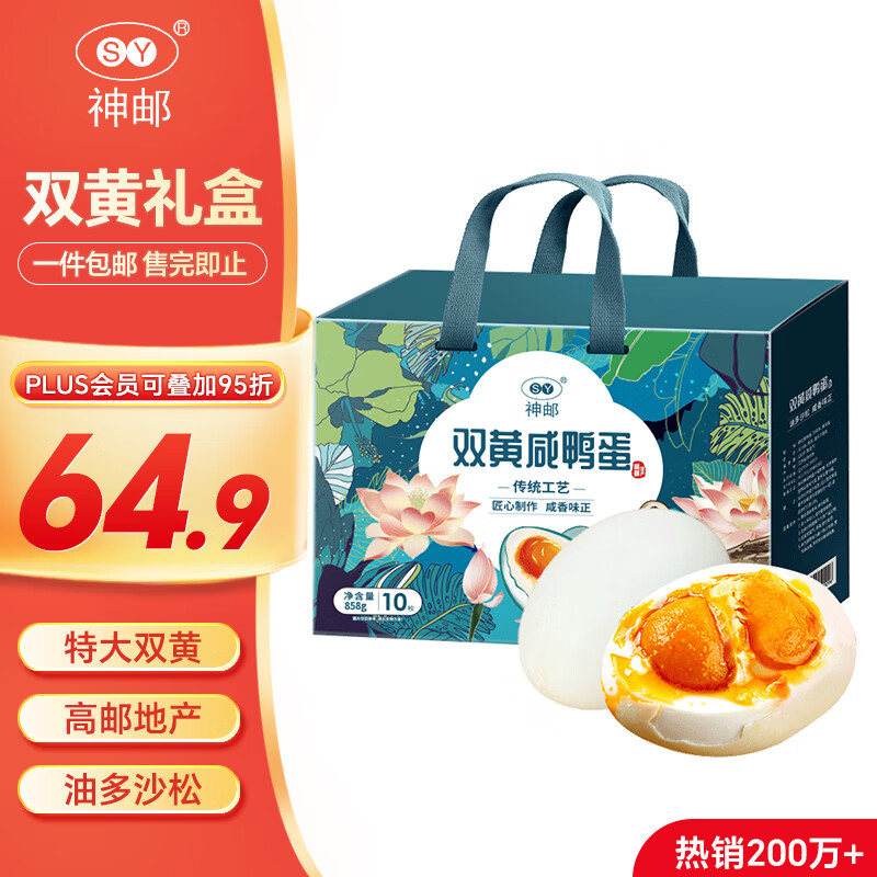神邮 高邮双黄咸鸭蛋熟10枚*85.8g年货礼盒 即食流油咸蛋黄 企业团购