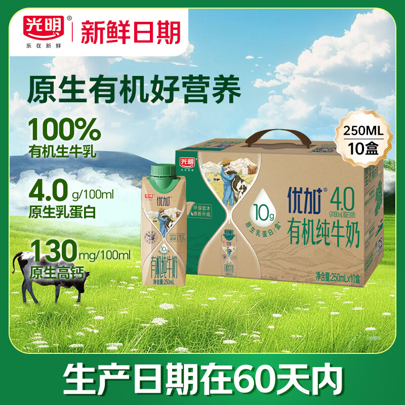 光明【新鲜日期】优加有机纯牛奶250ml*10盒4.0g原生乳蛋白全脂梦幻盖