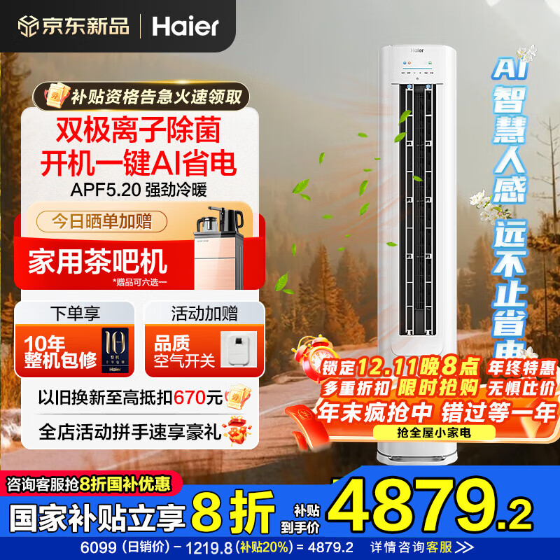 海尔空调净省电Plus 3匹强劲冷暖新一级能效节能变频家用立式柜机独立除湿以旧换新升级大风口离子除菌 3匹 一级能效 净省电神机+离子除菌+省电大魔王