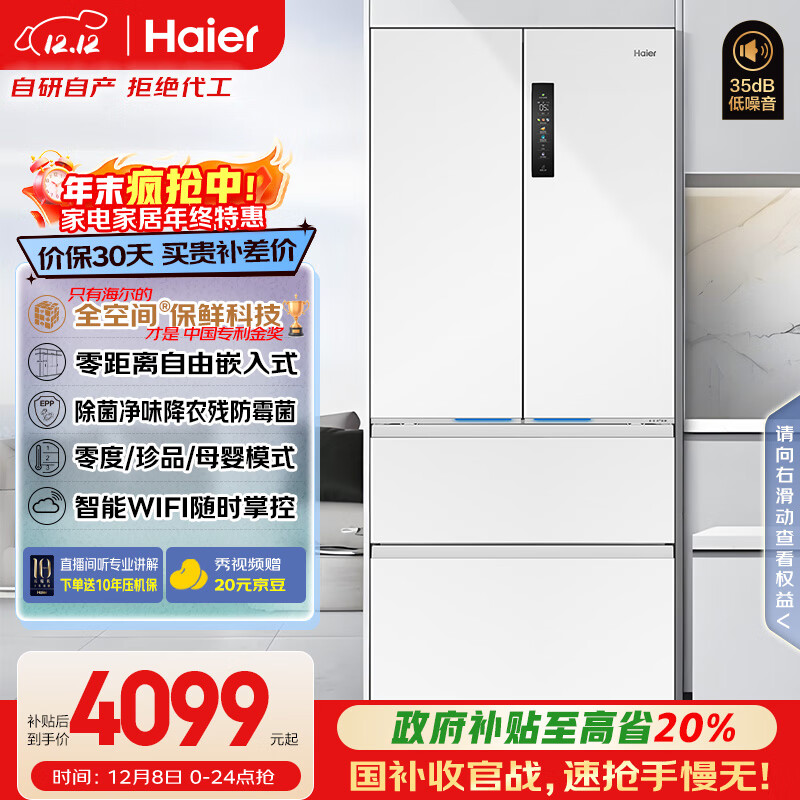 海尔（Haier）「小红花系列」503L法式多门冰箱全空间保鲜零嵌一级能效风冷BCD-503WGHFD14GYU1(白)国家补贴