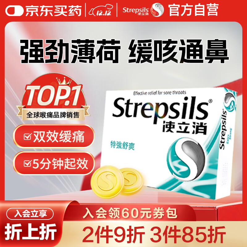 英国使立消Strepsils润喉糖喉咙痛含片特强舒爽24粒 薄荷糖嗓子疼痛痒咽喉炎咽炎止咳嗽冰喉炎慢性咽炎喉片