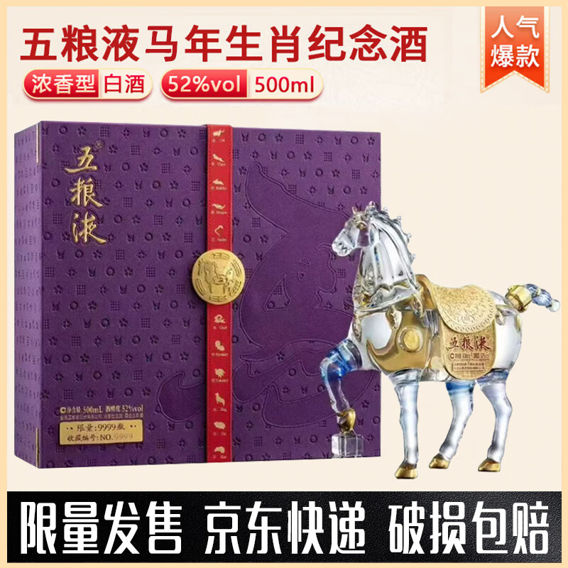 五粮液马年生肖造型酒 52度 浓香型白酒 500ml单瓶礼盒 五粮液 马 52度 500mL 1瓶 五粮液 马年生肖纪念酒