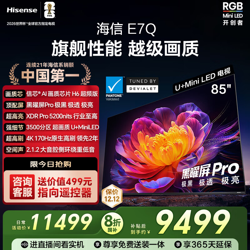 海信电视E7Q 85英寸 信芯芯片H6超频版 黑曜屏Pro XDR5200nits 3500分区 300Hz 国家补贴e7npro升级