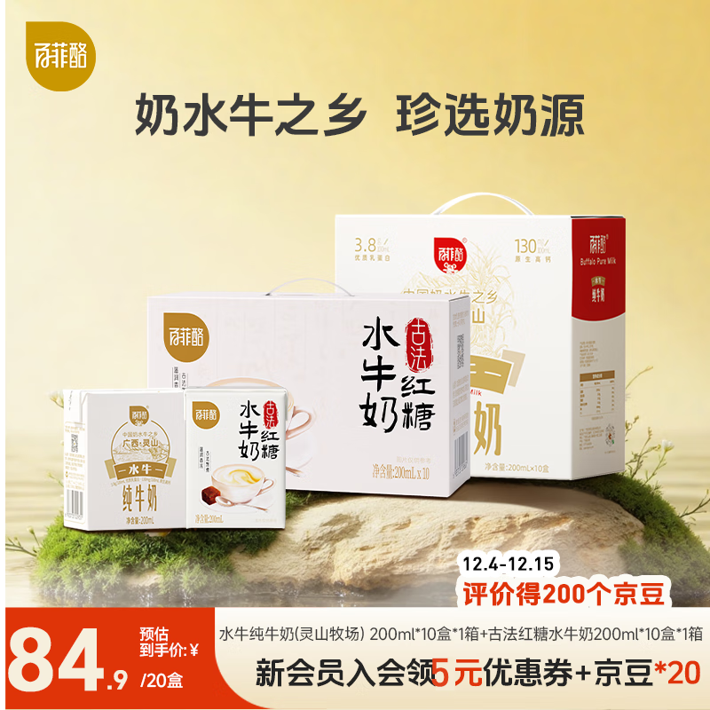 百菲酪 水牛纯牛奶营养早餐3.8g优质乳蛋白纯牛奶 3.8g灵山牧场200ml*10盒+古法红糖水牛奶200ml*10盒