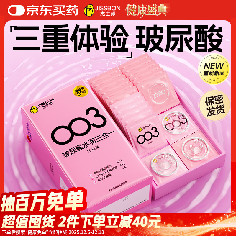 杰士邦超薄避孕套003玻尿酸三合一18只安全套套水光套女性润滑计生用品