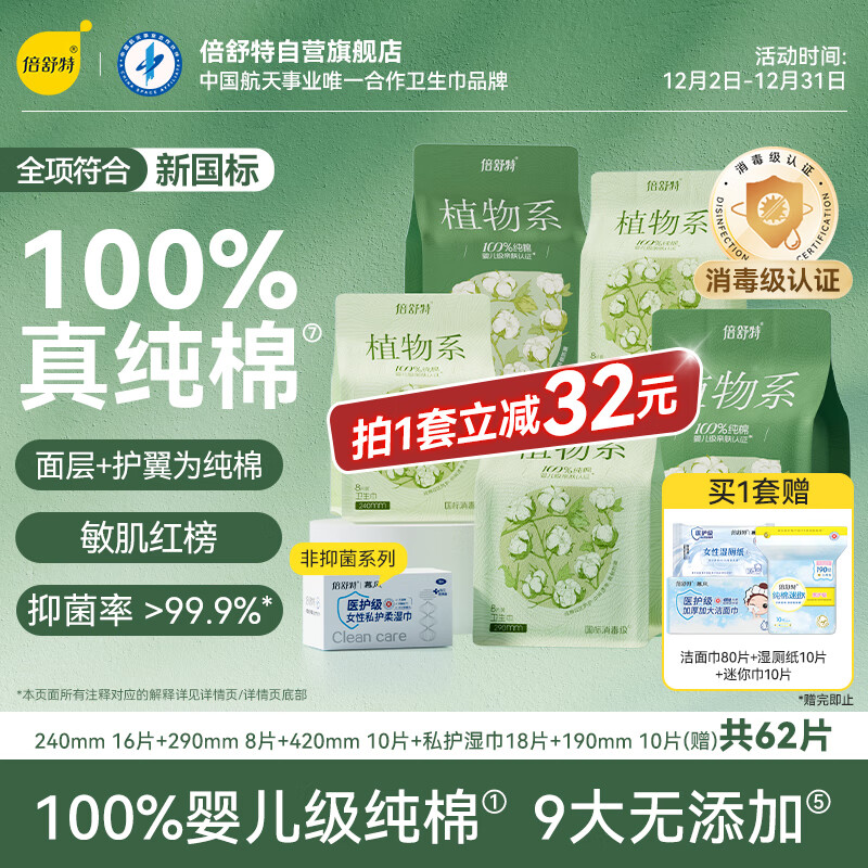 倍舒特植物系极薄消毒级纯棉日夜用卫生巾组合62片 京东自营全棉姨妈巾