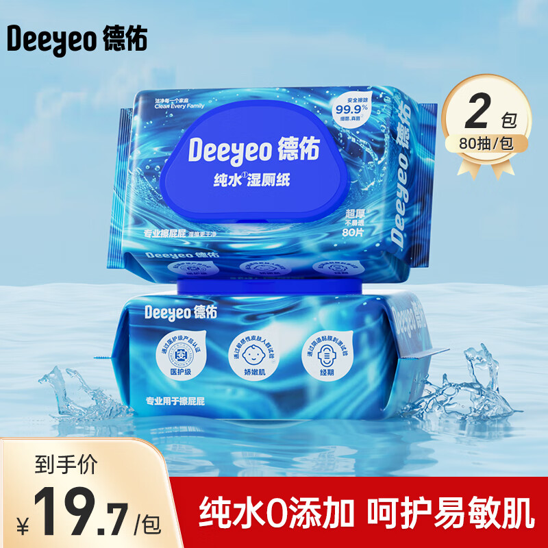 德佑纯水专款EDI湿厕纸洁厕湿纸巾孕婴儿童敏感肌专用家庭装湿厕巾 纯水【换新升级】 80抽*2包