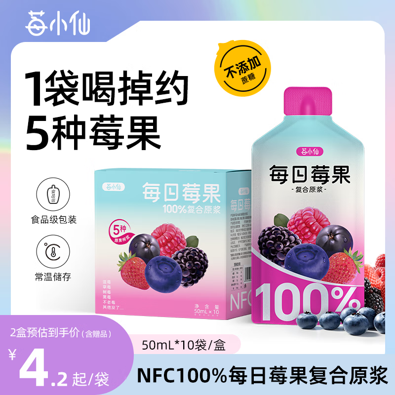 莓小仙【新品上市】每日莓果100%NFC纯果浆草莓蓝莓0添加50ml*10袋果汁 【2箱】20袋+赠2袋