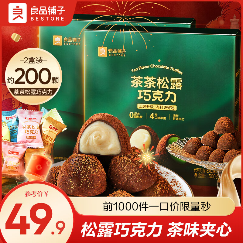 先领49-10补贴卷 良品铺子 茶茶松露巧克力 500g*2盒 拍下39.9元；折19.9/盒 - 线报酷