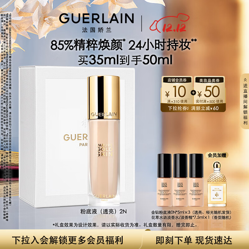 嬌蘭（Guerlain）金鉆修顏粉底液2N(光澤透亮)35ml防曬遮瑕化妝品禮盒生日圣誕禮物