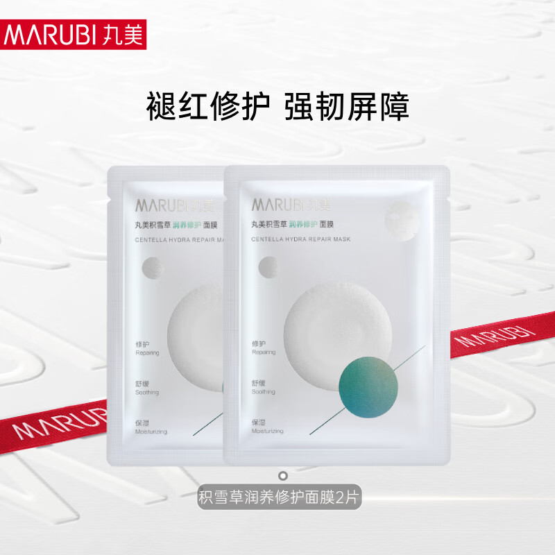 丸美 补水保湿修护面膜2片 任选5款各拍1件49元；折4.9/片 - 线报酷