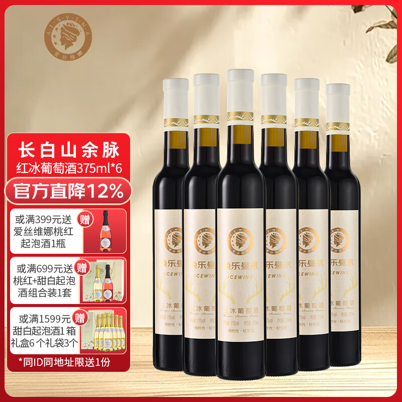 爱丝维娜北冰红红冰葡萄酒375mL 甜酒吉林通化黄金冰谷长白山余脉 送礼 北冰红红冰葡萄酒375mL六支