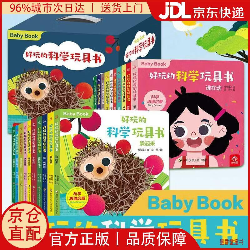 【京仓直发】好玩的科学玩具书(套装共20册) 0-3岁