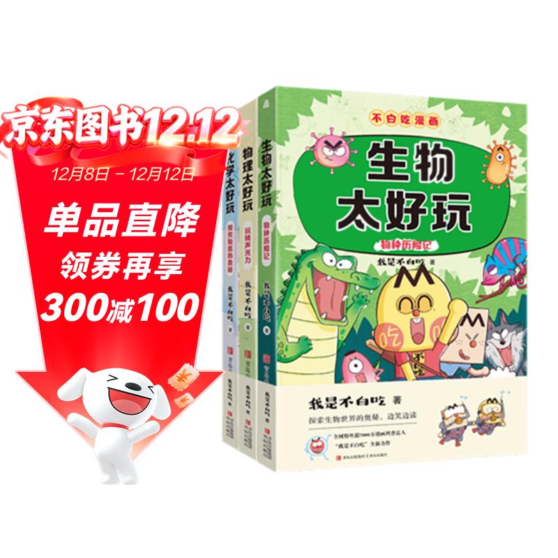 不白吃学科启蒙漫画系列（物理+化学+生物科普 套装3册 小升初衔接学科漫画 轻松掌握学科知识）暑假作业 小升初暑假衔接 新课标 开学季 四年级 五年级 六年级 课外阅读