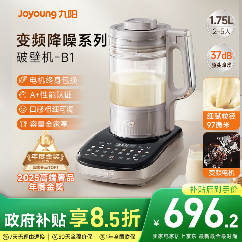 九阳破壁机【补贴】家用全自动榨汁豆浆机料理机1.75L五谷杂粮3-5人用变频轻音触控彩屏B1政府补贴