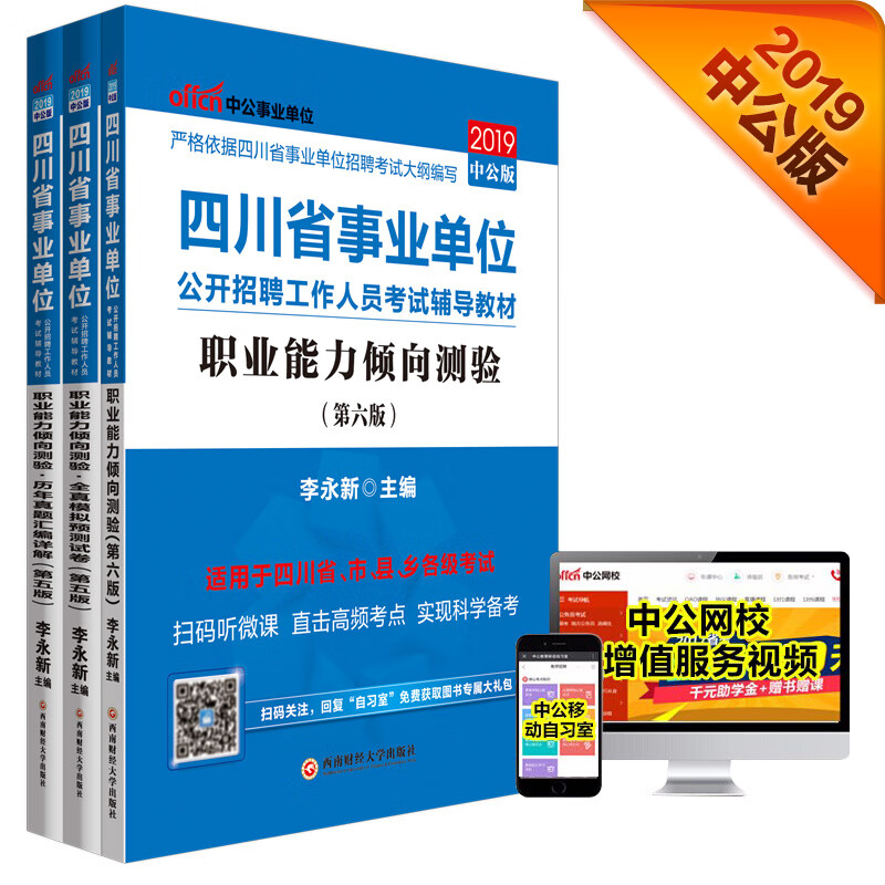 中公教育2019四川省事业单位考试教材：职业能力倾向测验+历年真题汇编+全真模拟预测（套装3册）