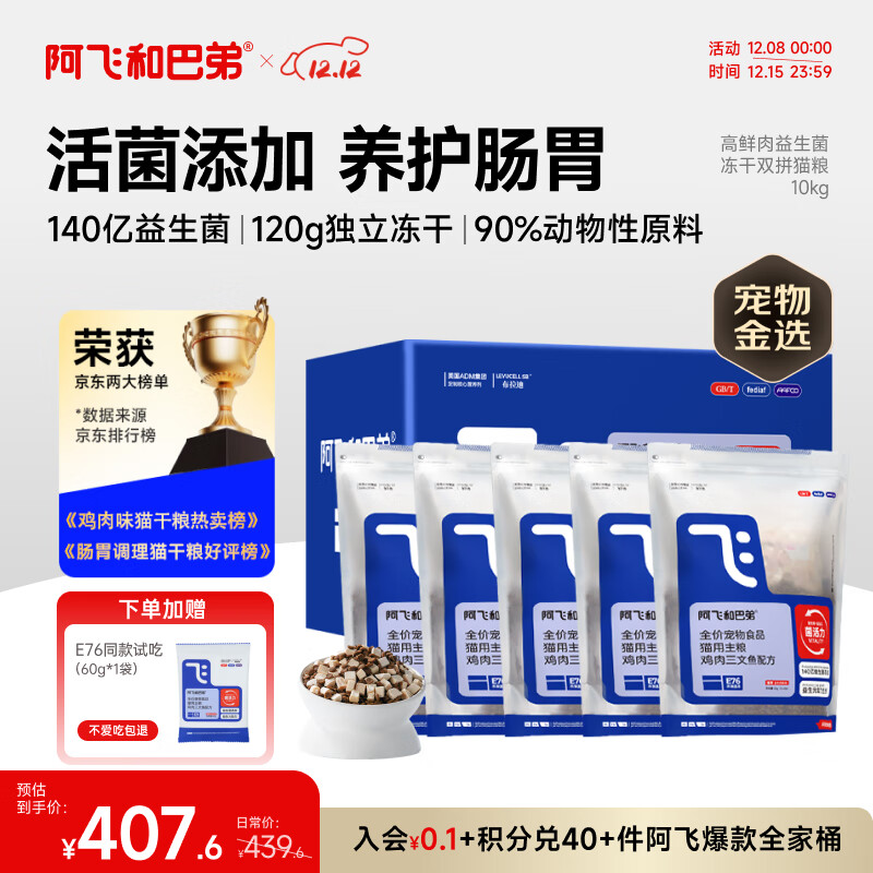 阿飞和巴弟猫粮E76益生菌全价冻干双拼猫粮成猫粮2kg*5袋装10kg【宠物金选】
