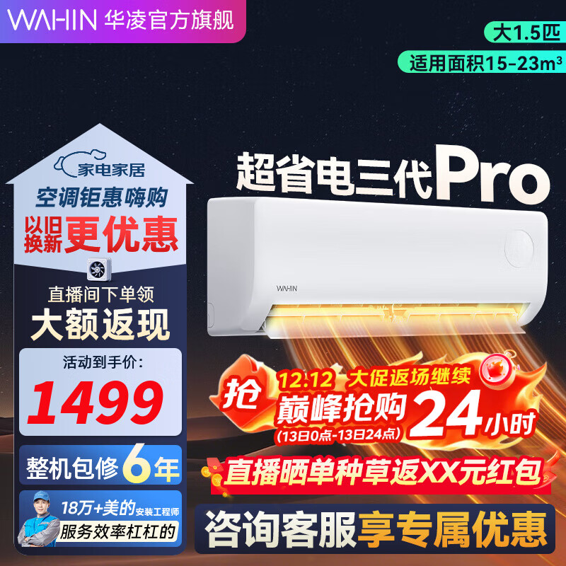 华凌空调  大1.5匹 超省电Pro华凌空调新一级能效 变频冷暖大风量 以旧换新家电 大1.5匹 一级能效 25款 超省